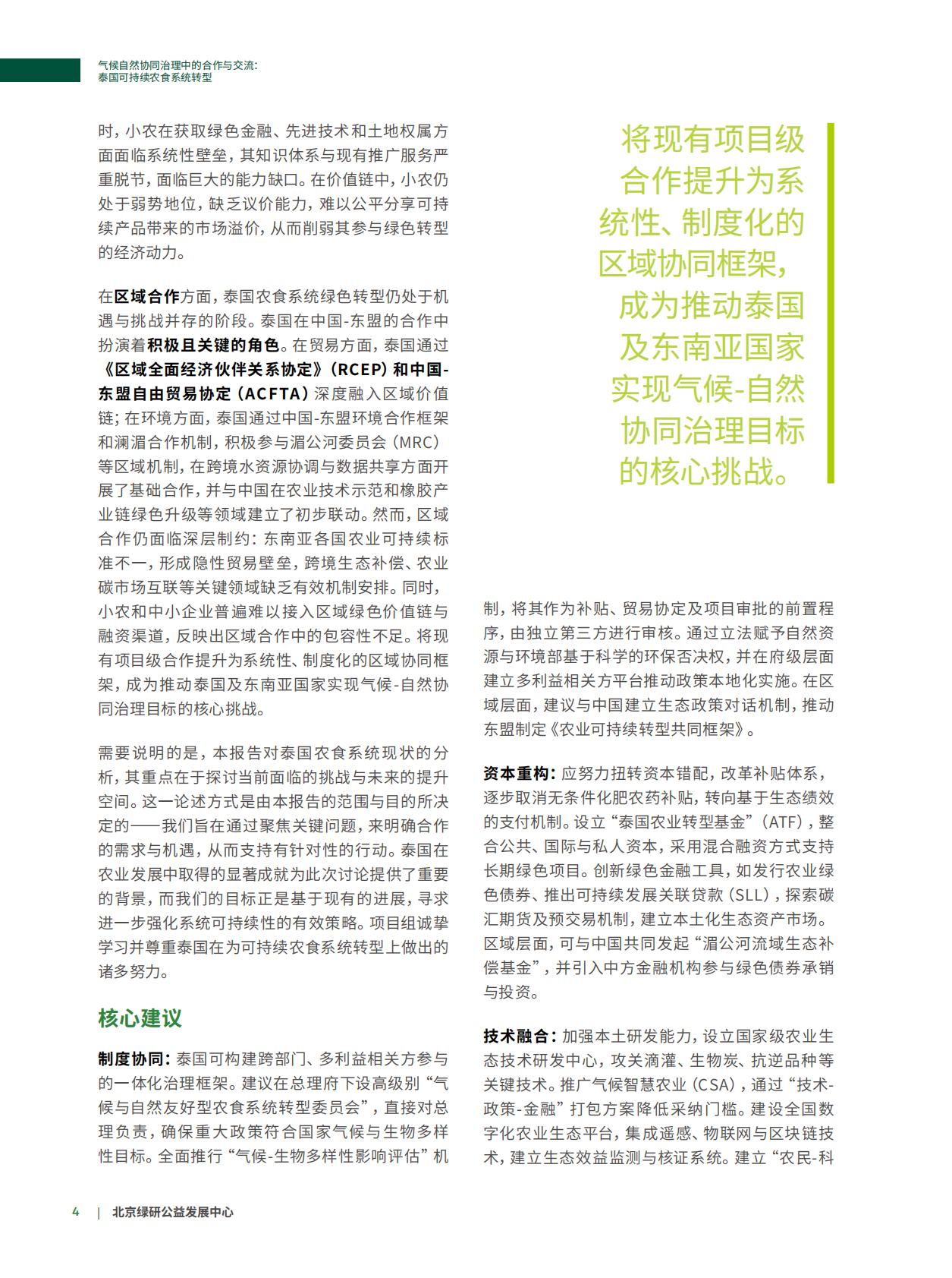 北京绿研公益发展中心（GHUB）：2025年气候自然协同治理中的合作与交流：泰国可持续农食系统转型报告 第8页