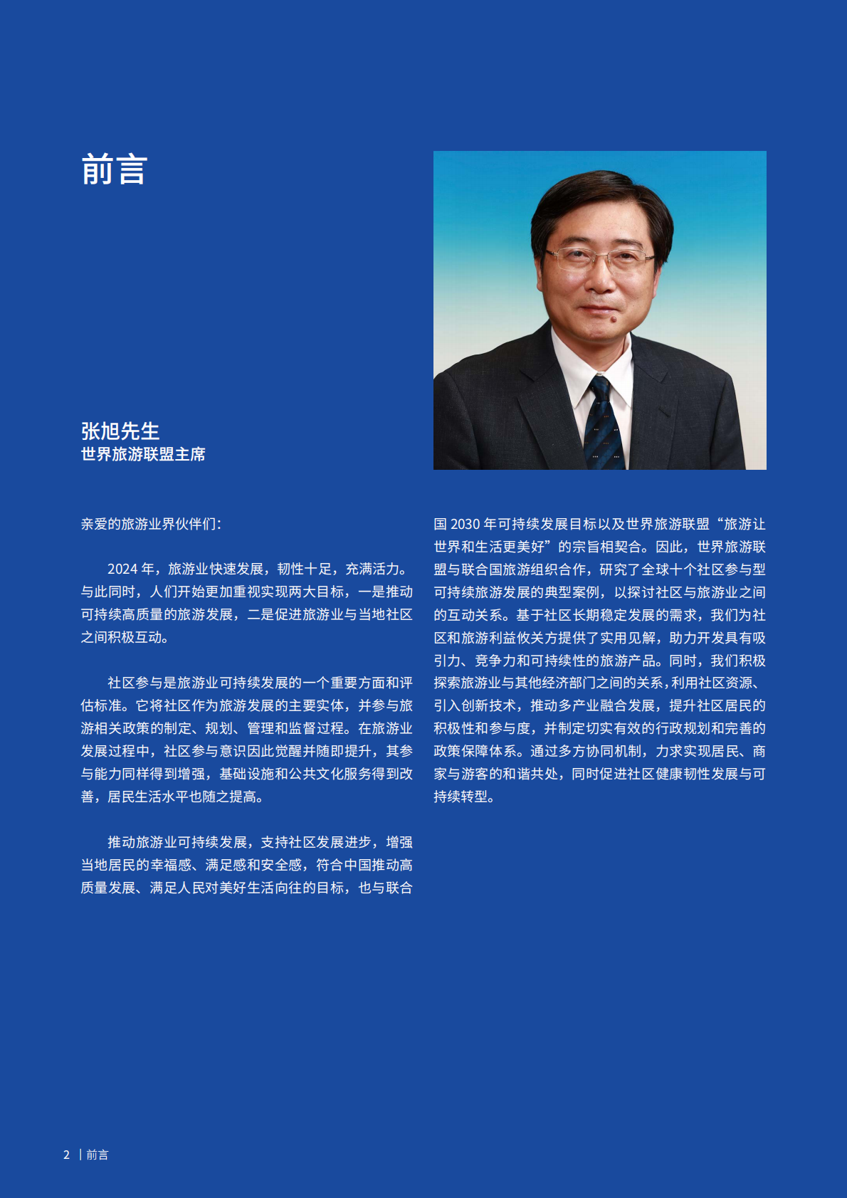 世界旅游联盟：2024年可持续旅游社区韧性发展新路径报告 第3页