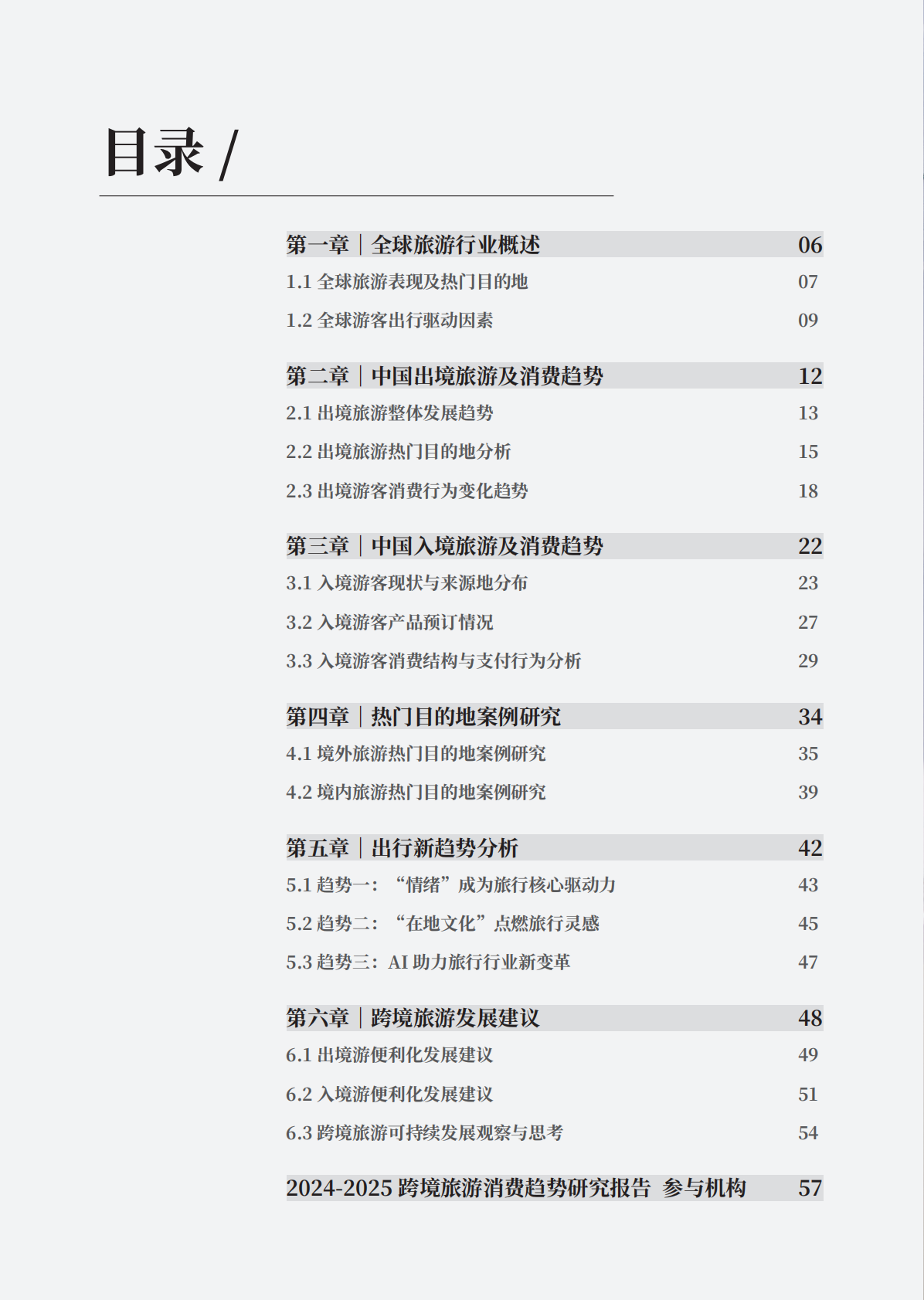 世界旅游联盟：2024-2025年跨境旅游消费趋势研究报告 第5页