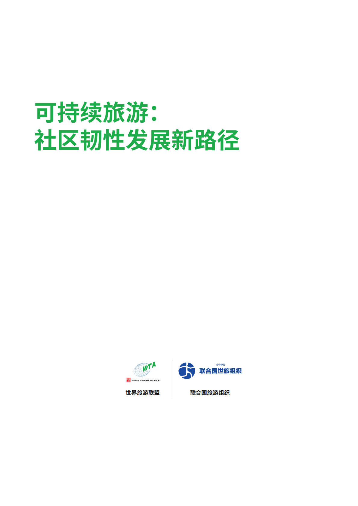 世界旅游联盟：2024年可持续旅游社区韧性发展新路径报告 第2页