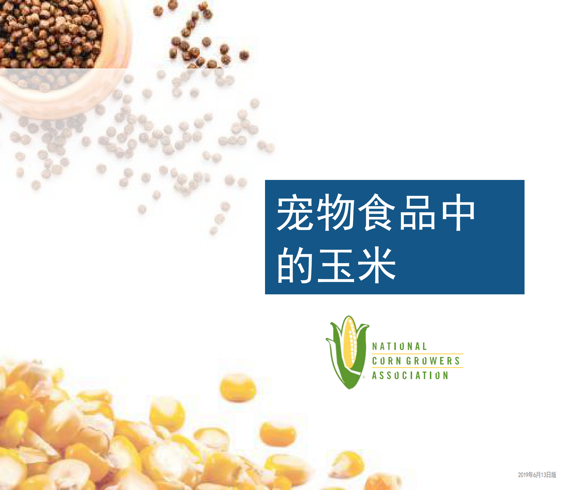 宠物食品中的玉米 第2页