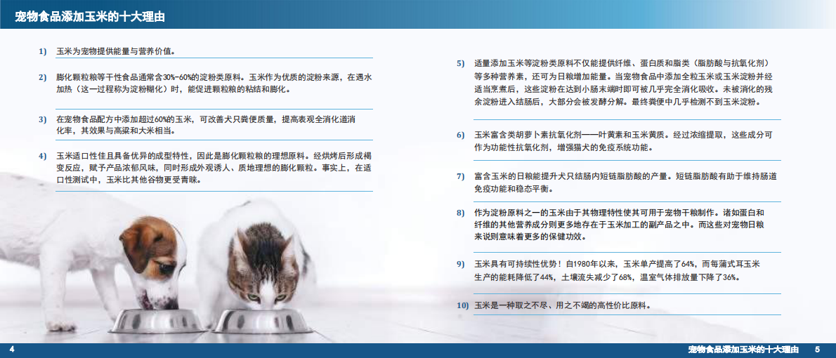 宠物食品中的玉米 第4页