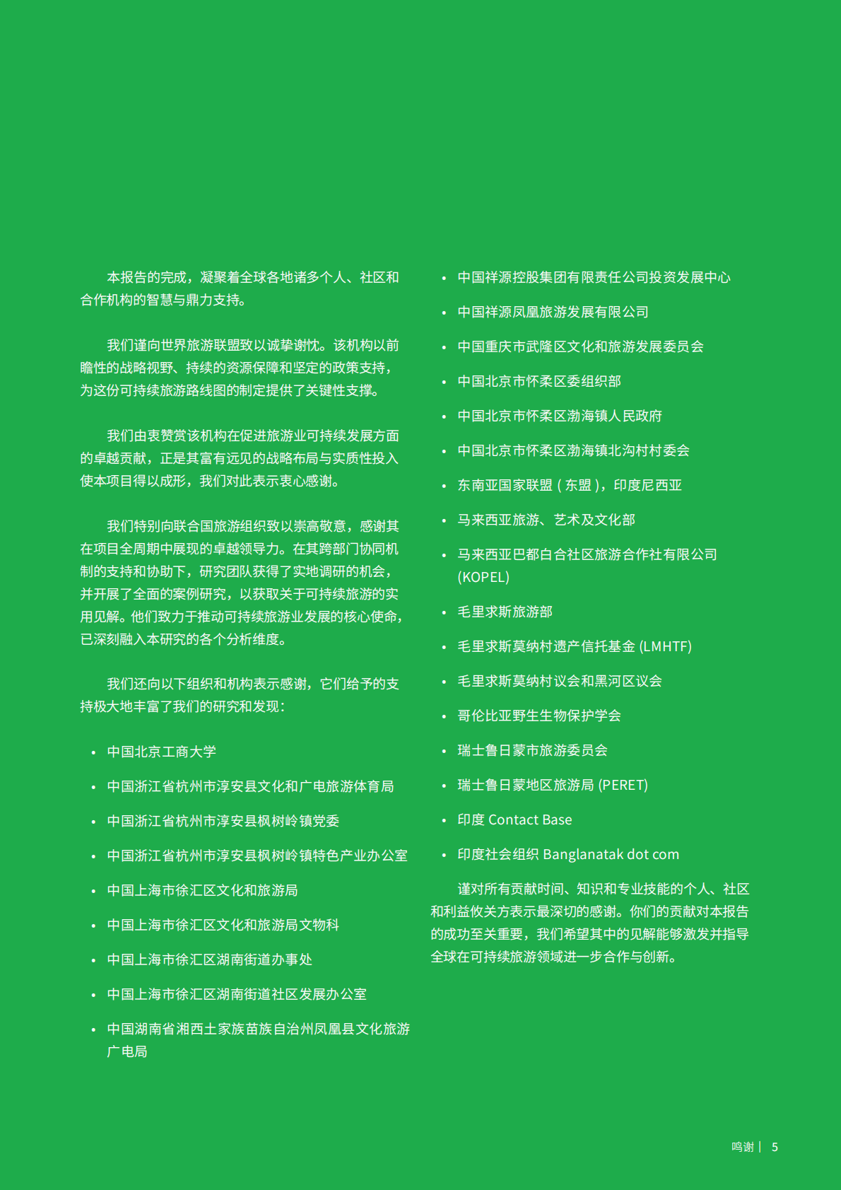 世界旅游联盟：2024年可持续旅游社区韧性发展新路径报告 第6页