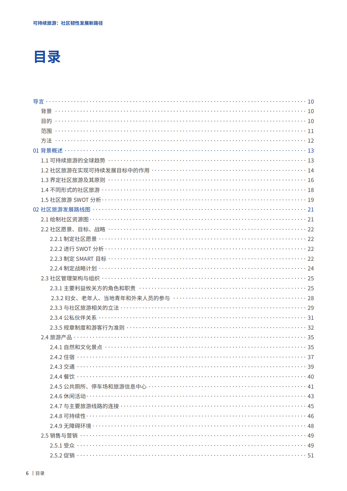 世界旅游联盟：2024年可持续旅游社区韧性发展新路径报告 第7页
