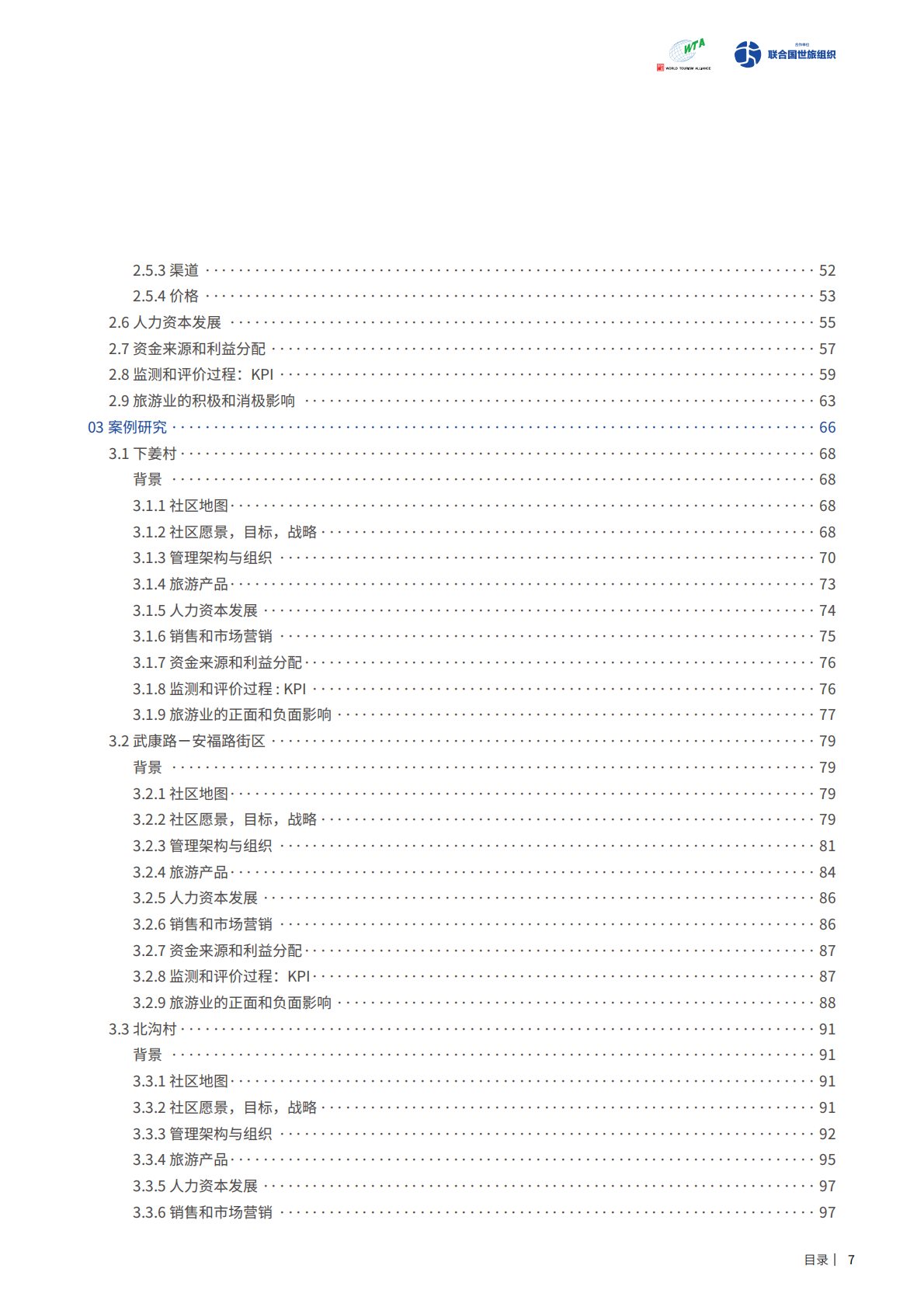 世界旅游联盟：2024年可持续旅游社区韧性发展新路径报告 第8页