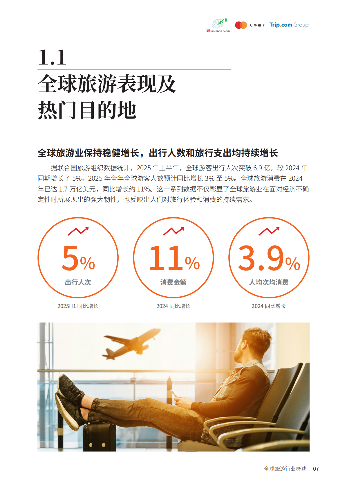 世界旅游联盟：2024-2025年跨境旅游消费趋势研究报告 第8页