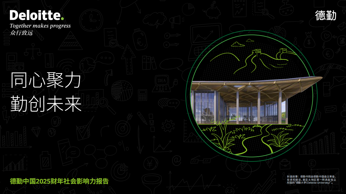 德勤：德勤中国2025财年社会影响力报告 第1页