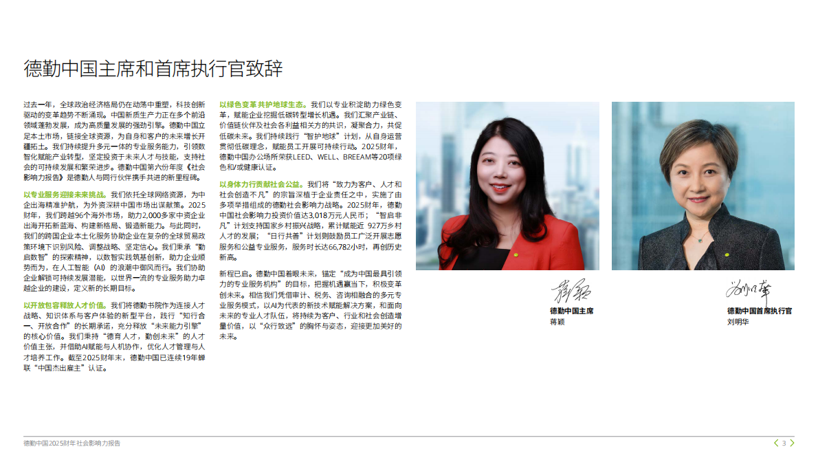 德勤：德勤中国2025财年社会影响力报告 第3页