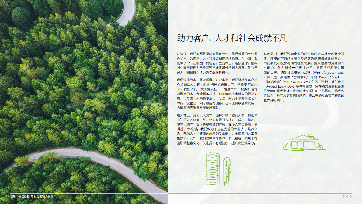 德勤：德勤中国2025财年社会影响力报告 第4页