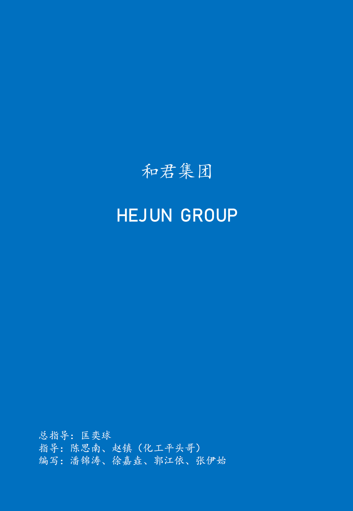 和君咨询：化工上市公司发展报告（2025） 第2页