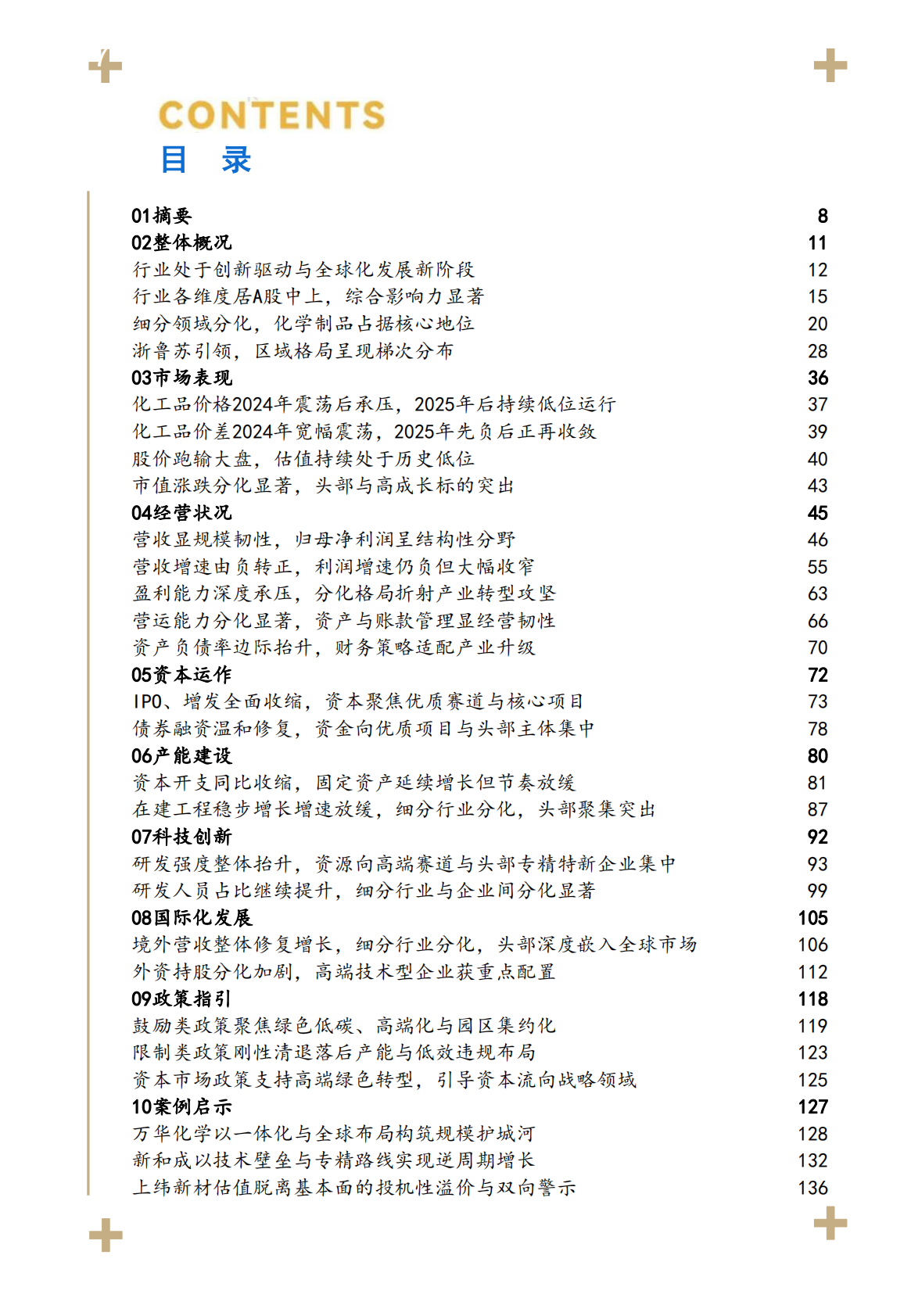 和君咨询：化工上市公司发展报告（2025） 第7页