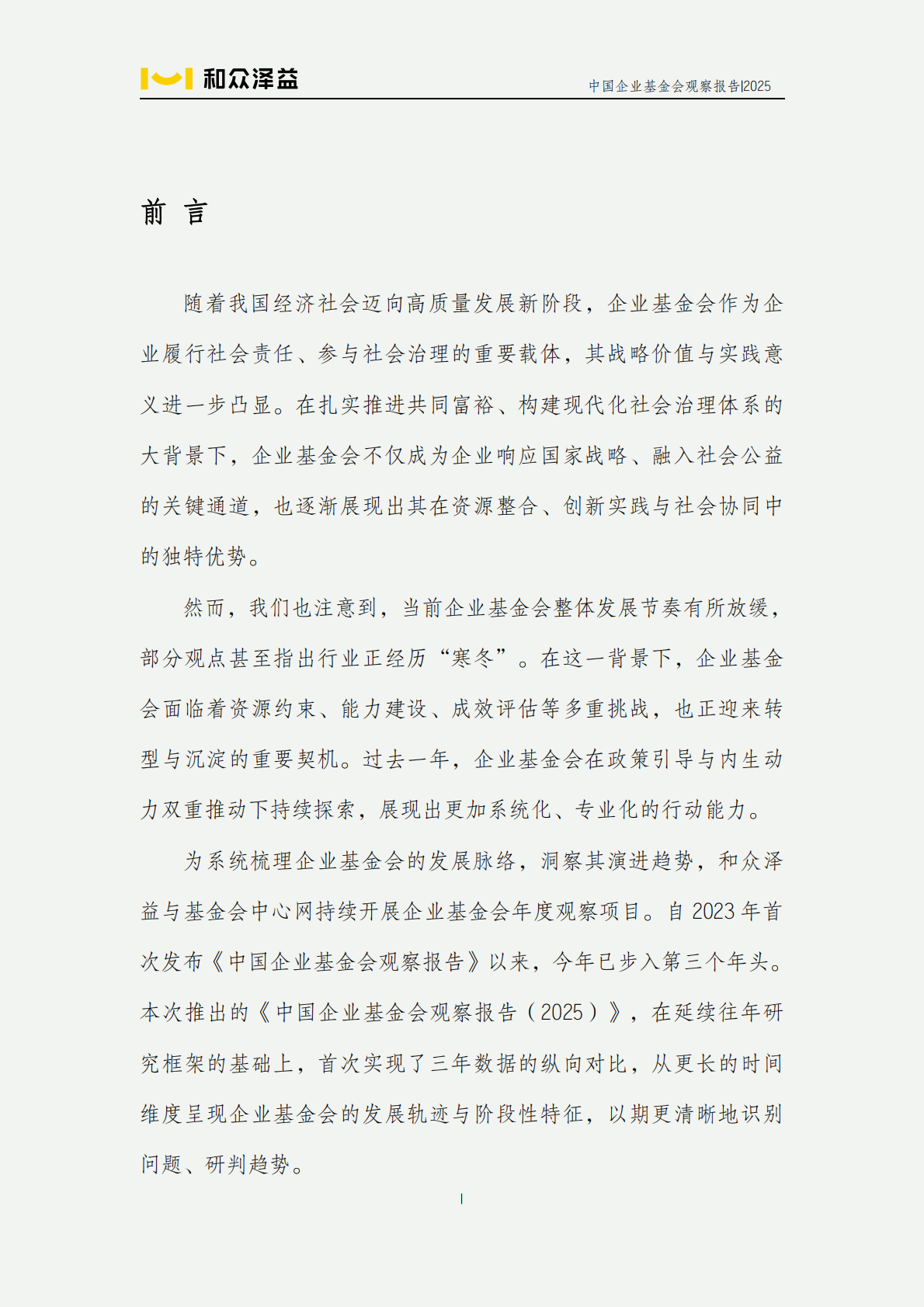 和众泽益：中国企业基金会观察报告（2025） 第2页