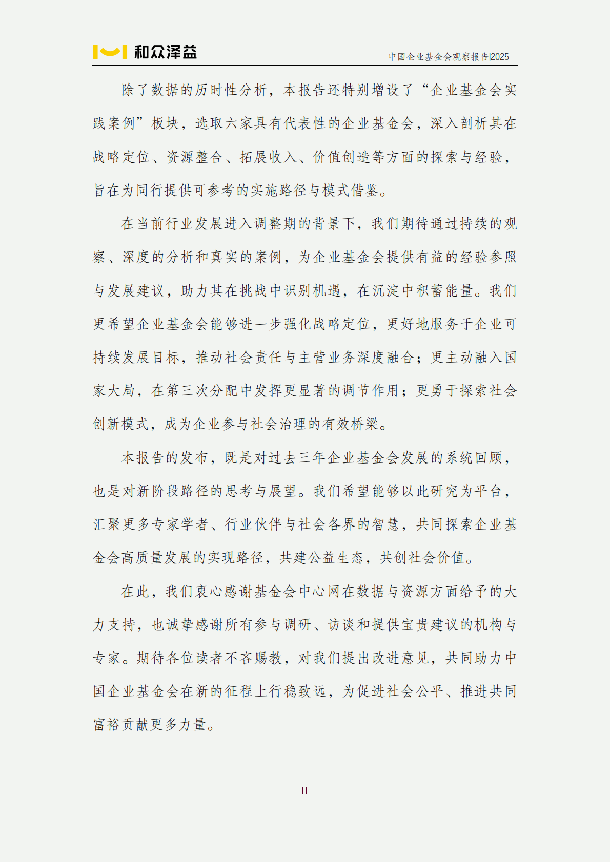 和众泽益：中国企业基金会观察报告（2025） 第3页