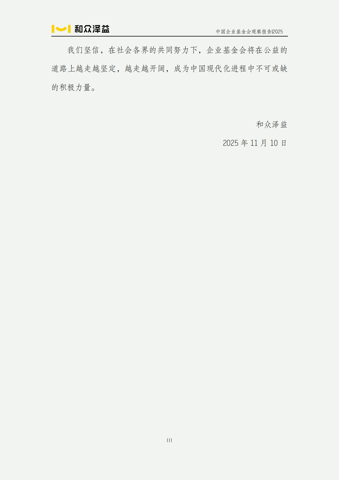 和众泽益：中国企业基金会观察报告（2025） 第4页