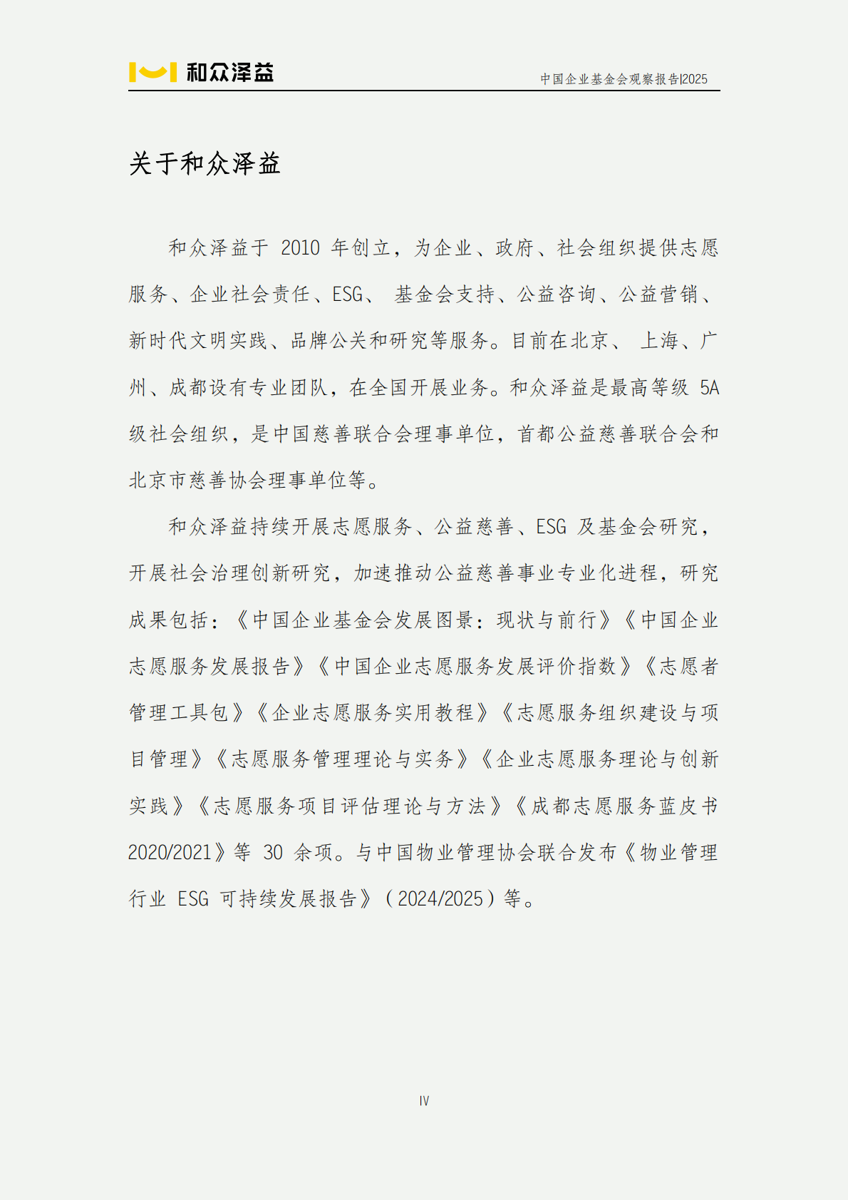 和众泽益：中国企业基金会观察报告（2025） 第5页