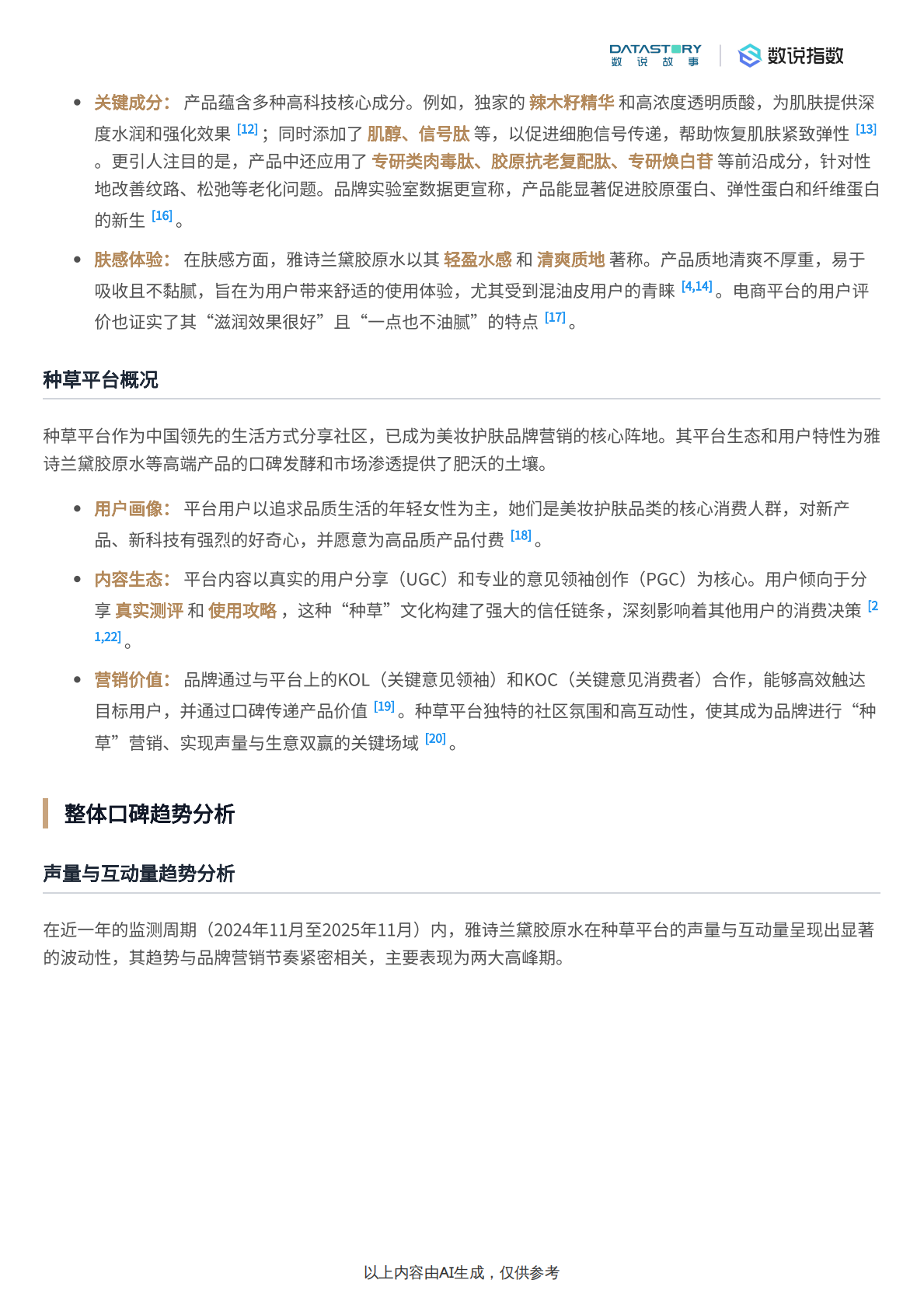 数说故事：小红书雅诗兰黛胶原水热门内容分析 第3页