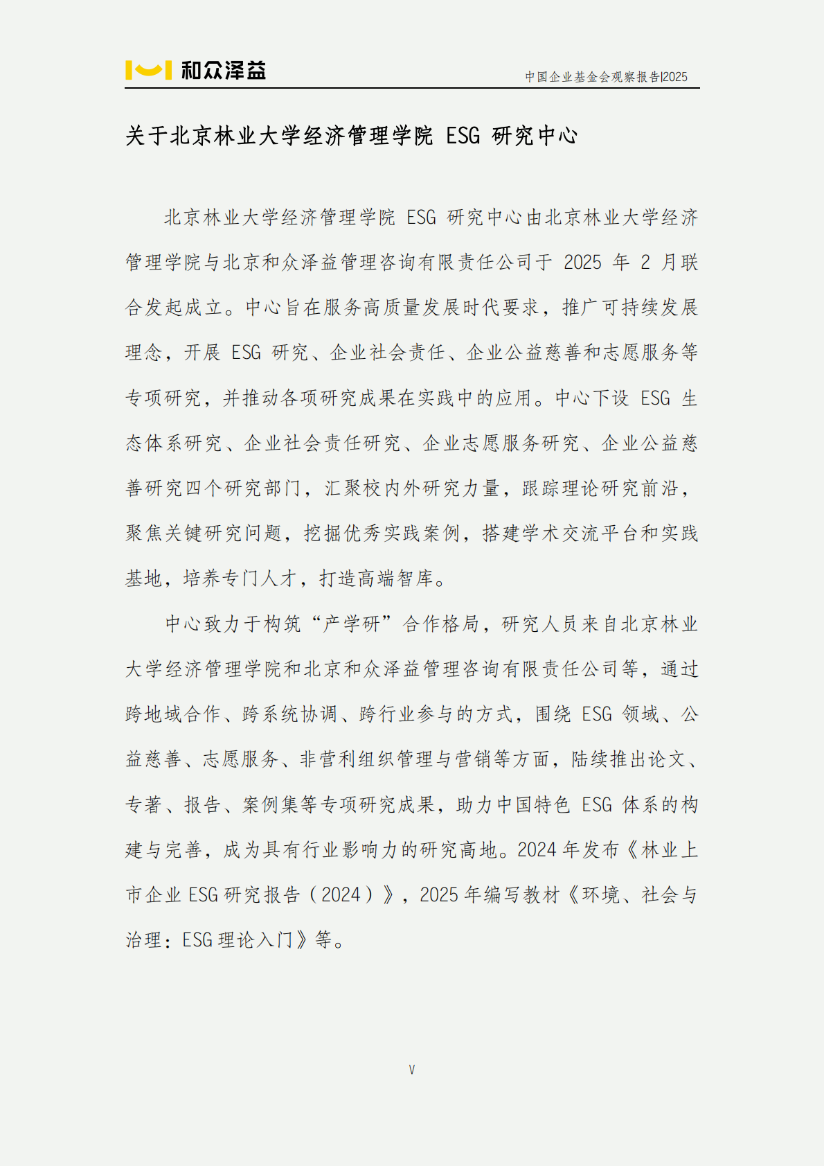 和众泽益：中国企业基金会观察报告（2025） 第6页