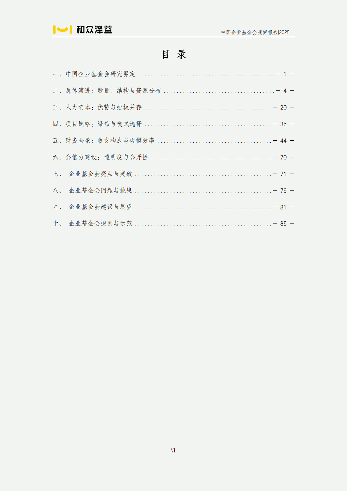 和众泽益：中国企业基金会观察报告（2025） 第7页