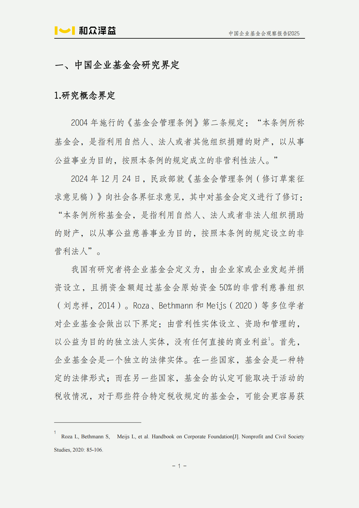 和众泽益：中国企业基金会观察报告（2025） 第8页