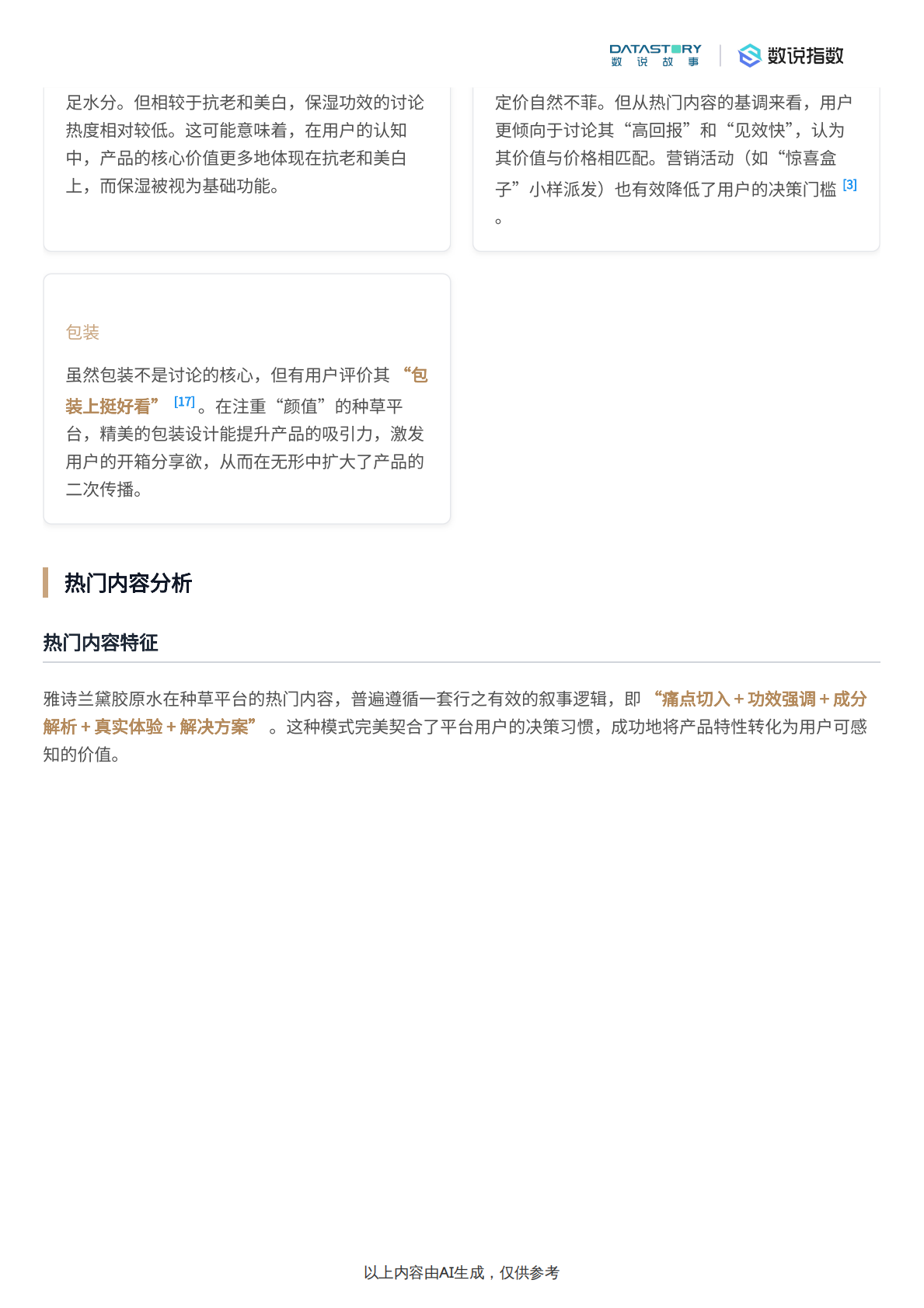 数说故事：小红书雅诗兰黛胶原水热门内容分析 第6页