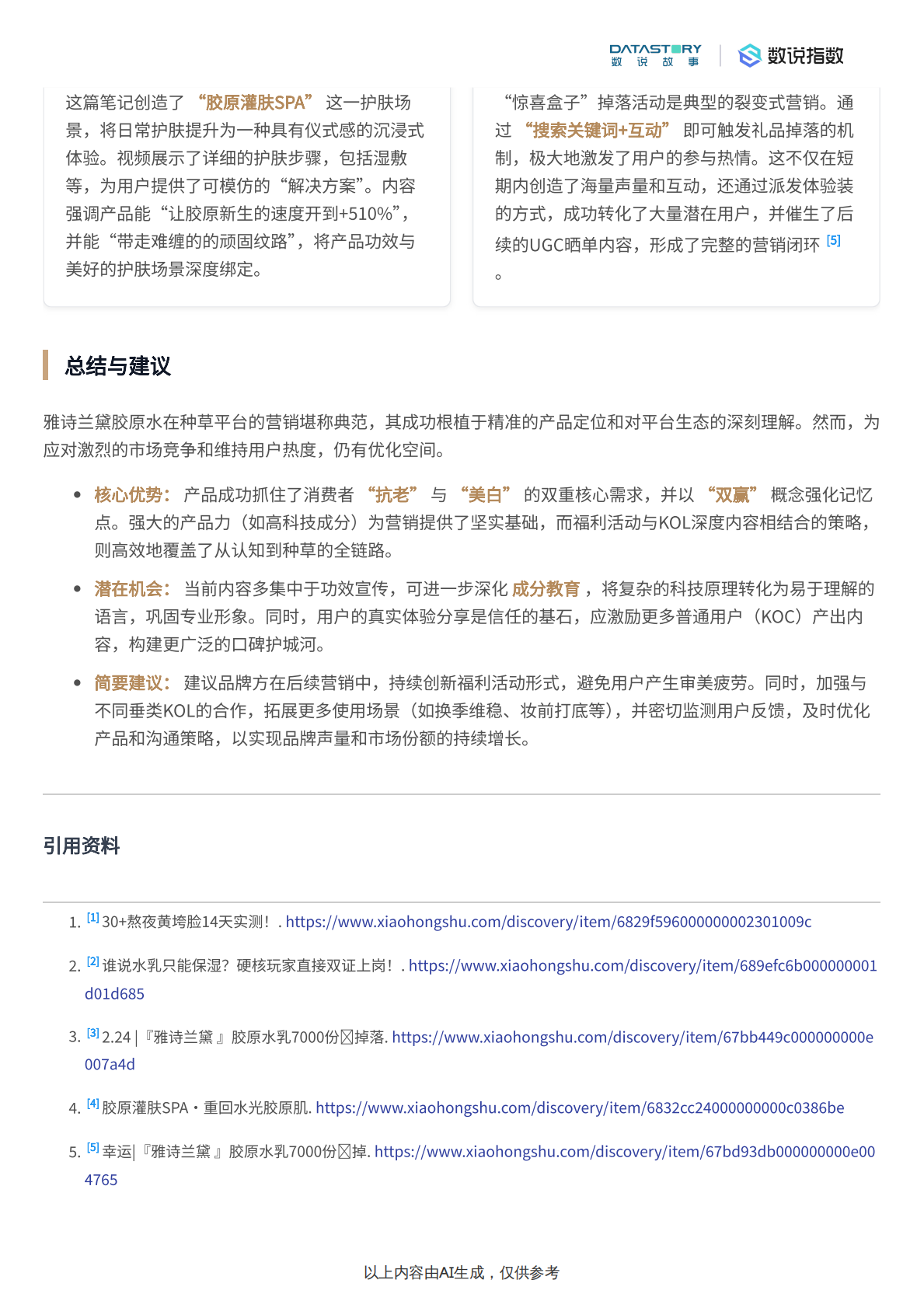 数说故事：小红书雅诗兰黛胶原水热门内容分析 第8页