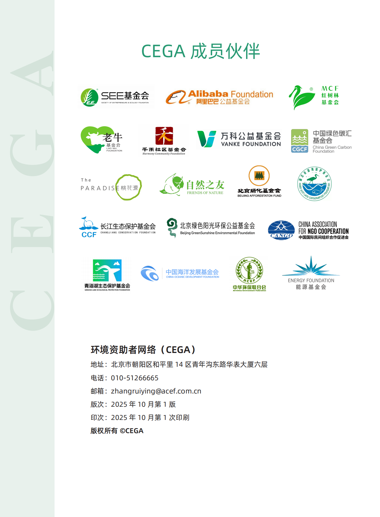 环境资助者网络（CEGA）：2025气候慈善指南 第2页