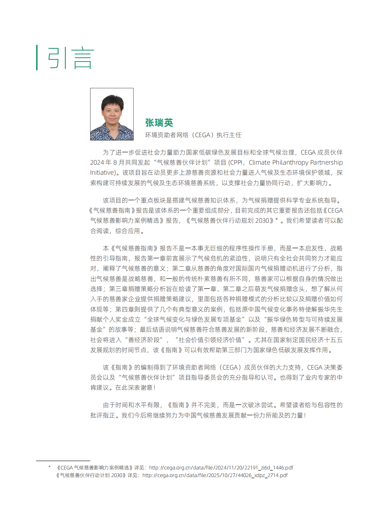 环境资助者网络（CEGA）：2025气候慈善指南 第3页