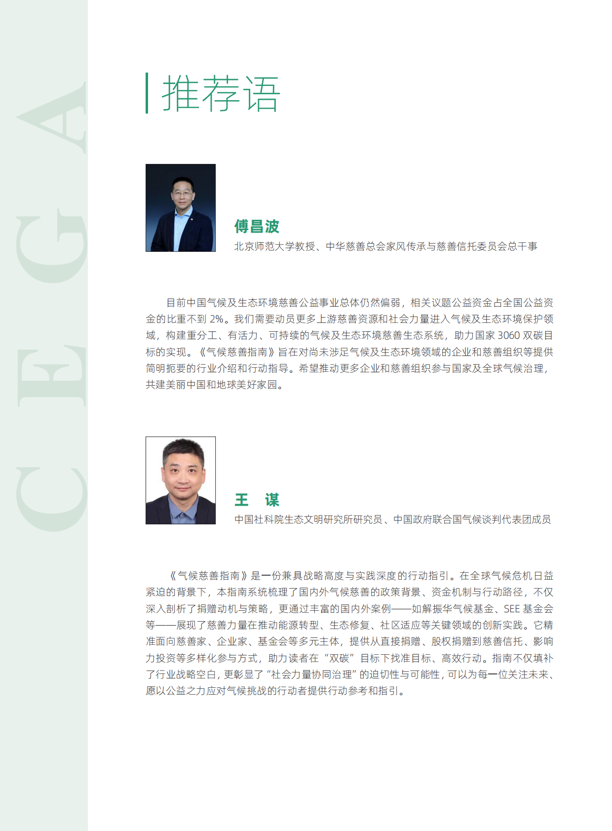 环境资助者网络（CEGA）：2025气候慈善指南 第4页