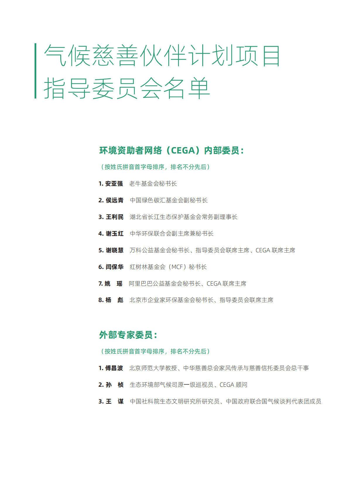 环境资助者网络（CEGA）：2025气候慈善指南 第5页