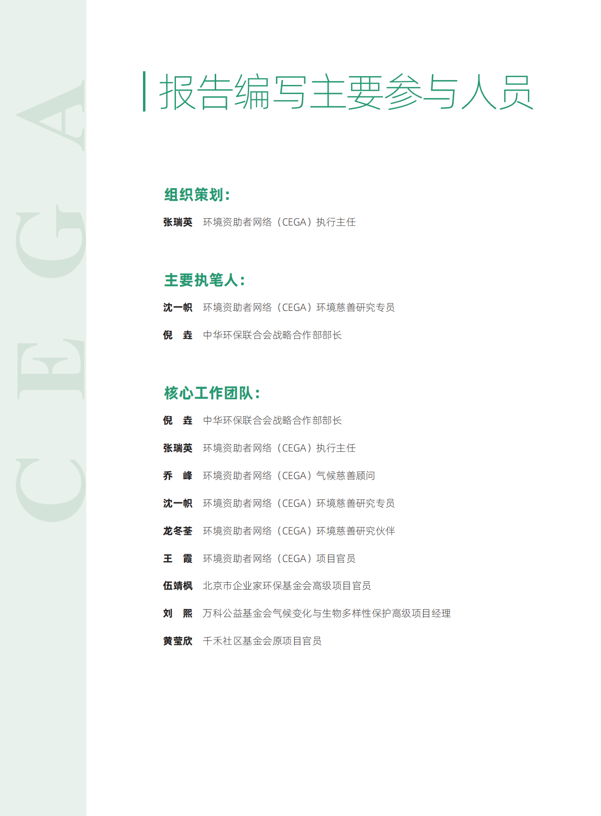 环境资助者网络（CEGA）：2025气候慈善指南 第6页