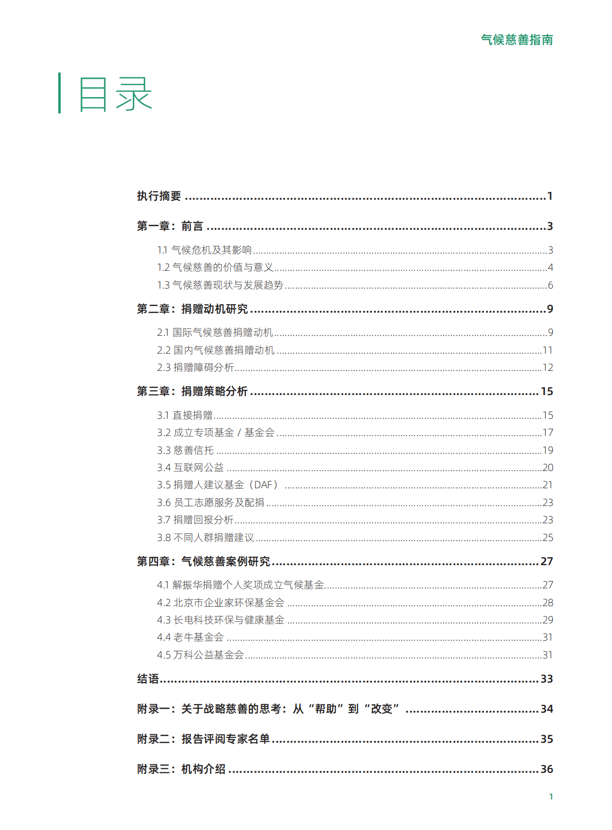 环境资助者网络（CEGA）：2025气候慈善指南 第7页