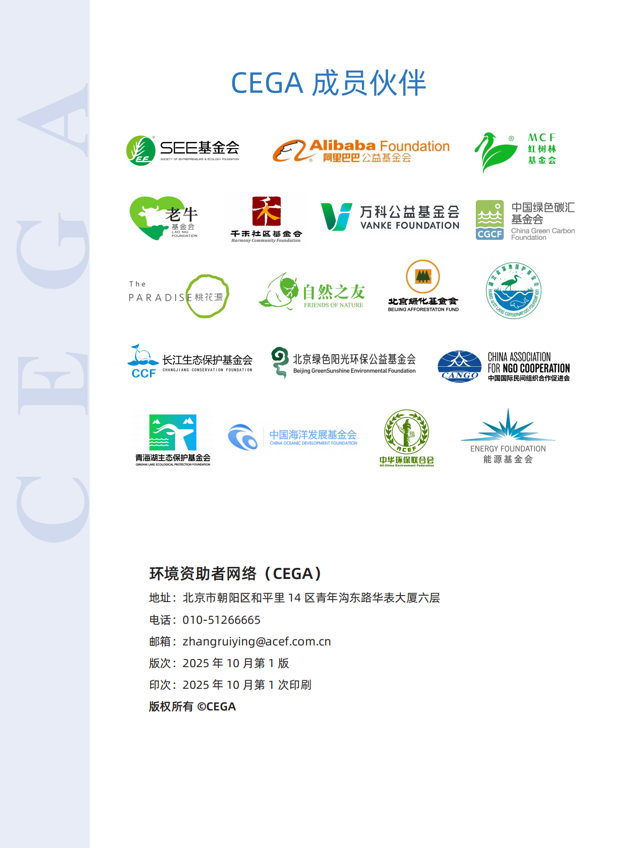 环境资助者网络（CEGA）：气候慈善伙伴行动规划2030 第2页