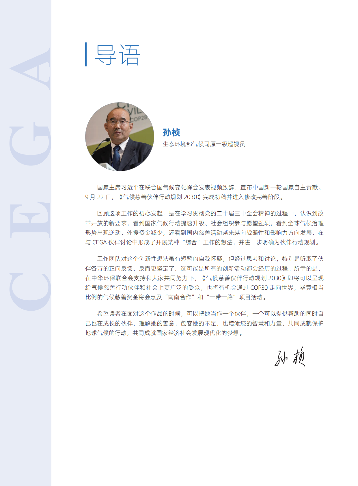环境资助者网络（CEGA）：气候慈善伙伴行动规划2030 第4页