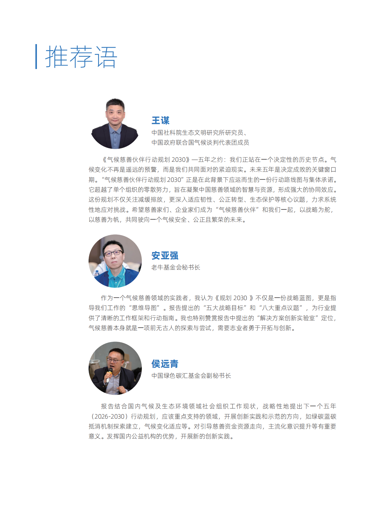 环境资助者网络（CEGA）：气候慈善伙伴行动规划2030 第7页