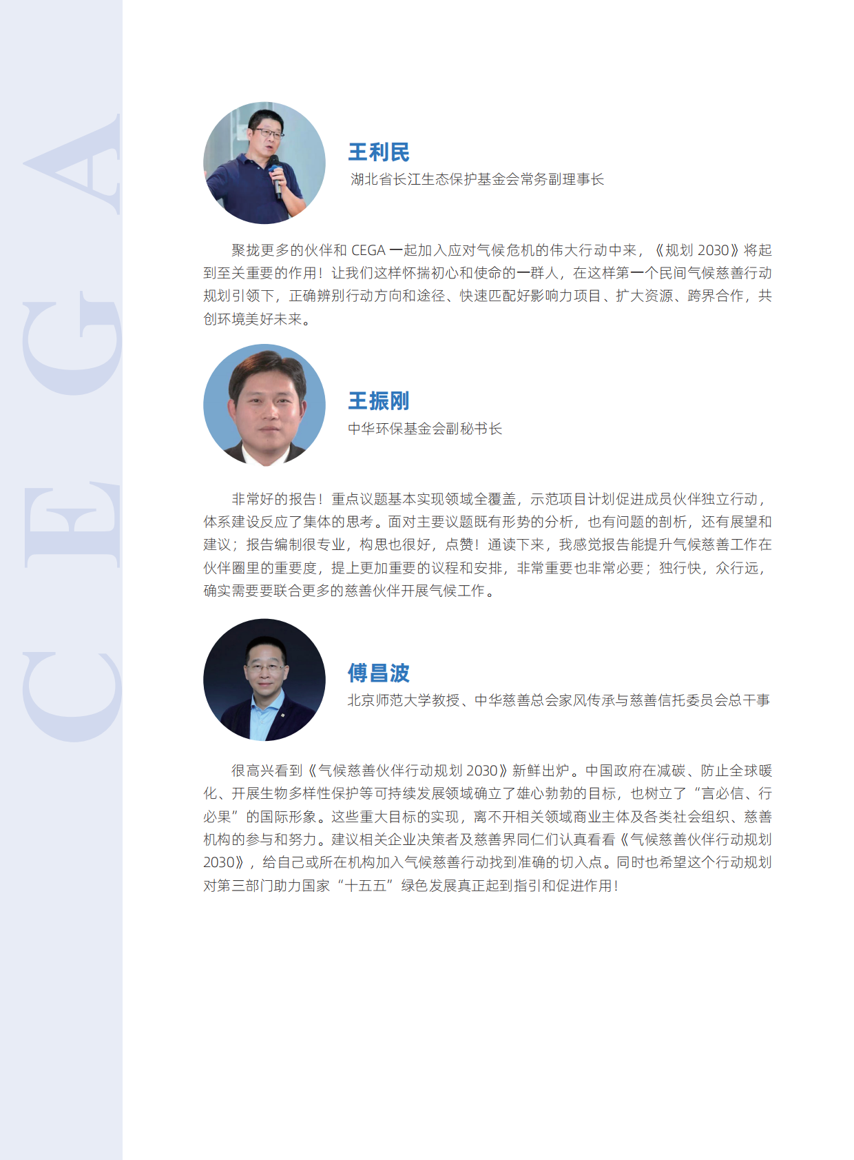 环境资助者网络（CEGA）：气候慈善伙伴行动规划2030 第8页