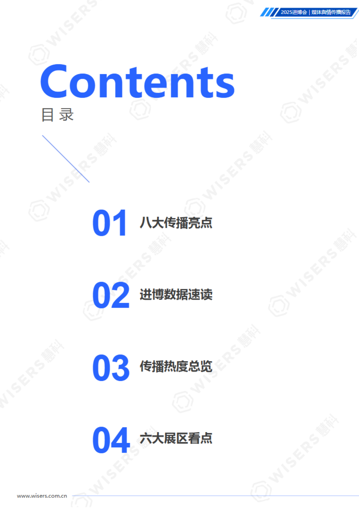 慧科讯业：2025年中国国际进口博览会媒体舆情传播报告 第2页