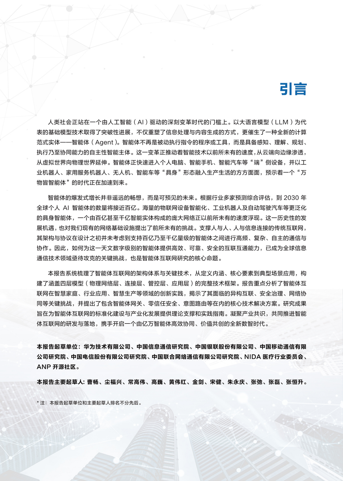 华为：2025年智能体互联网架构与关键技术报告 第2页