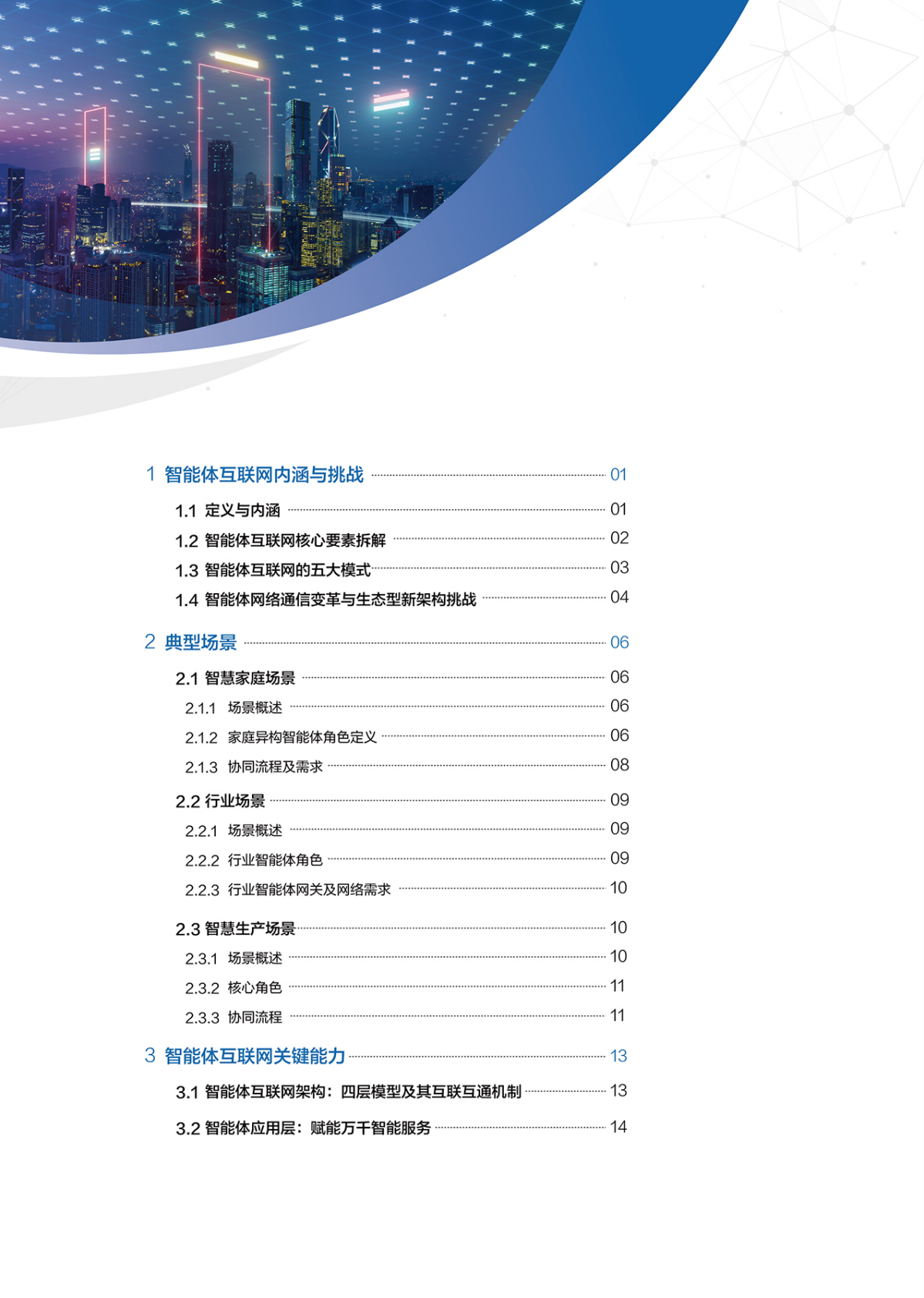 华为：2025年智能体互联网架构与关键技术报告 第3页