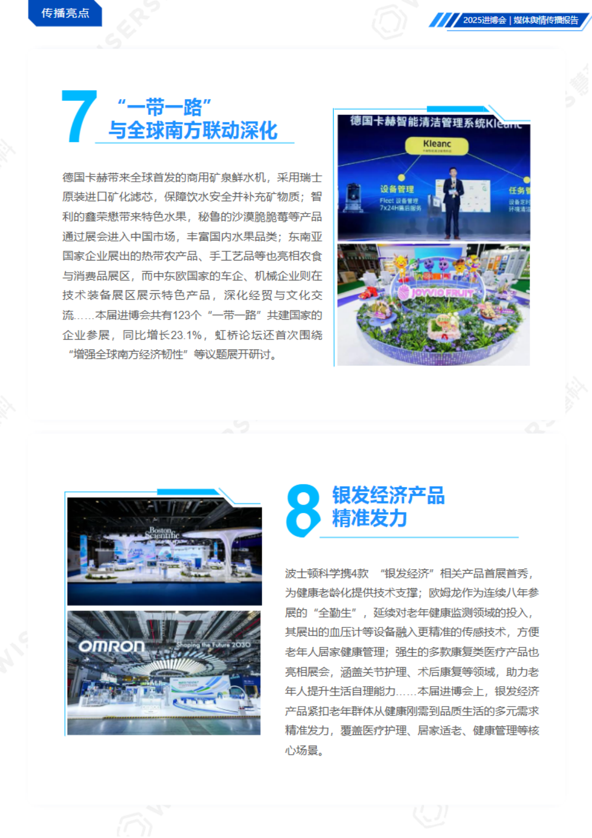 慧科讯业：2025年中国国际进口博览会媒体舆情传播报告 第6页