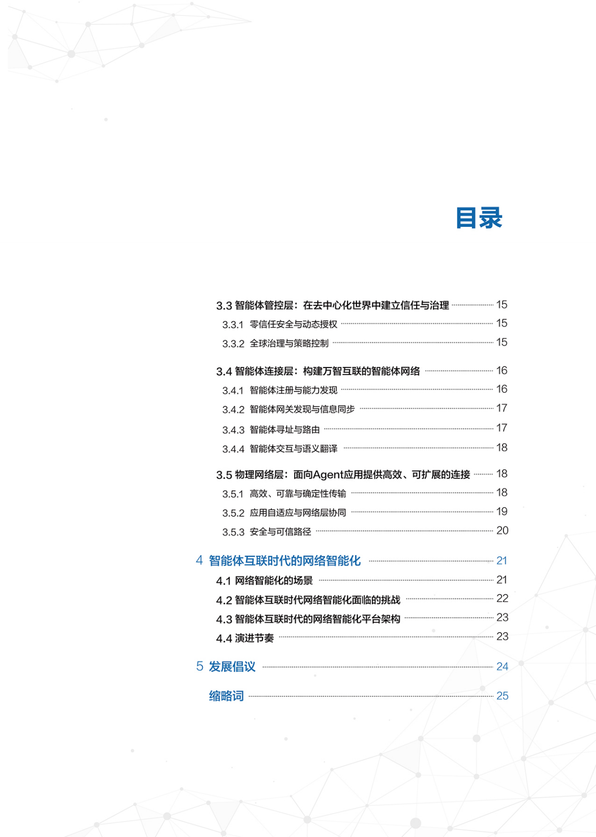 华为：2025年智能体互联网架构与关键技术报告 第4页
