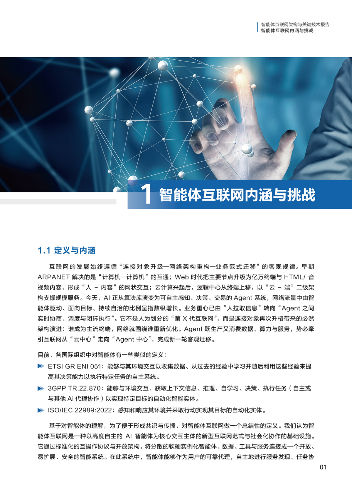 华为：2025年智能体互联网架构与关键技术报告 第5页