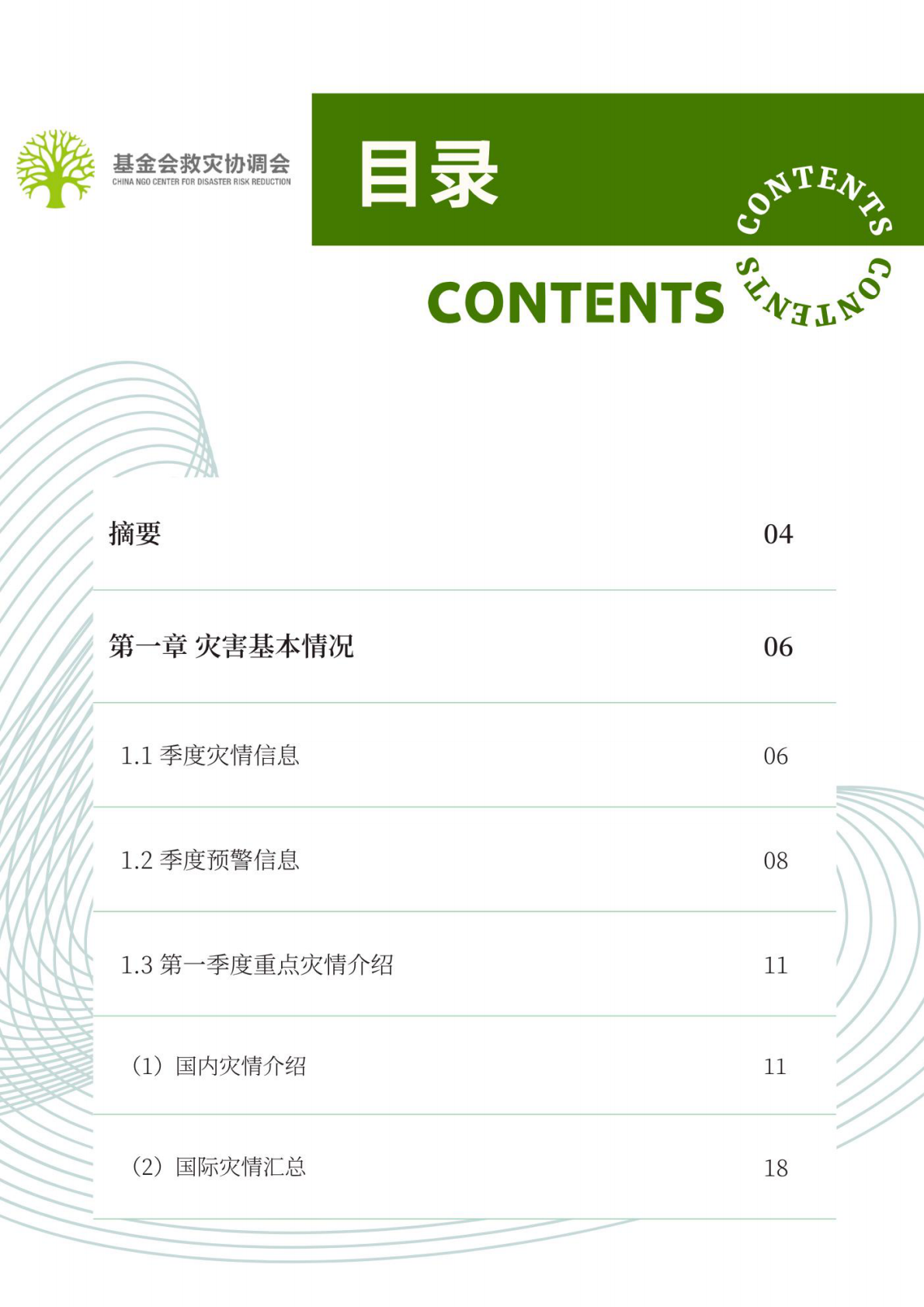 基金会救灾协调会：2025行业观察：第三季度行业报告 第2页