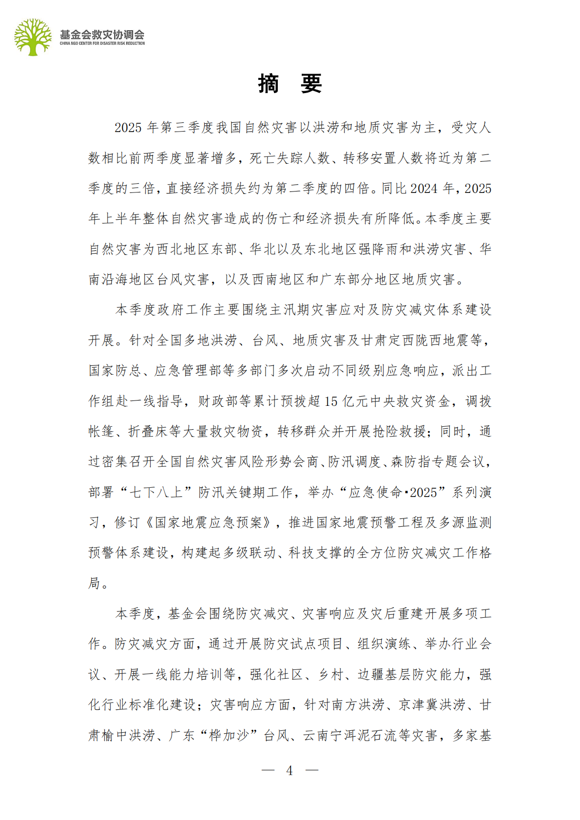 基金会救灾协调会：2025行业观察：第三季度行业报告 第4页