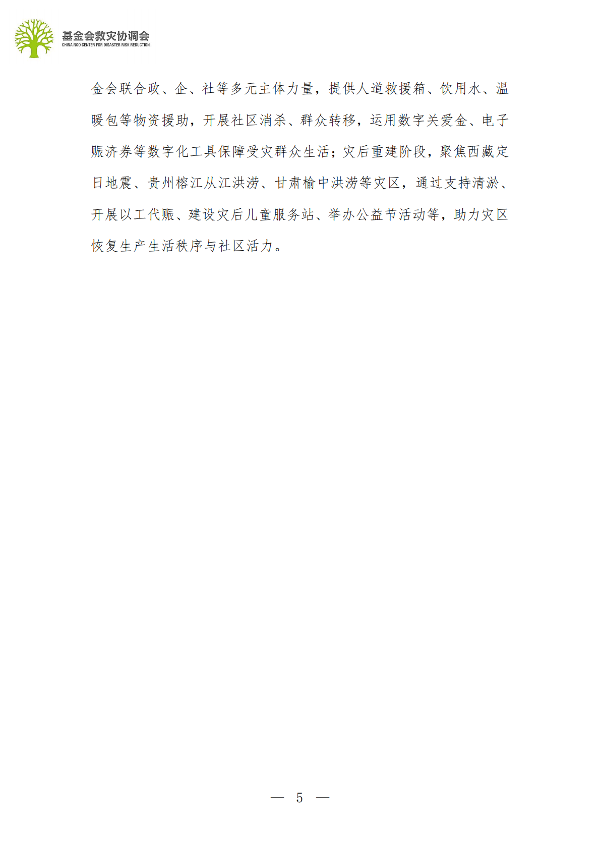 基金会救灾协调会：2025行业观察：第三季度行业报告 第5页