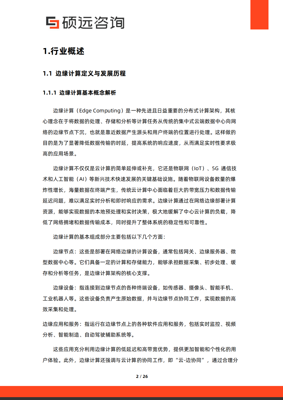 硕远咨询：2025年中国边缘计算行业市场洞察报告 第2页