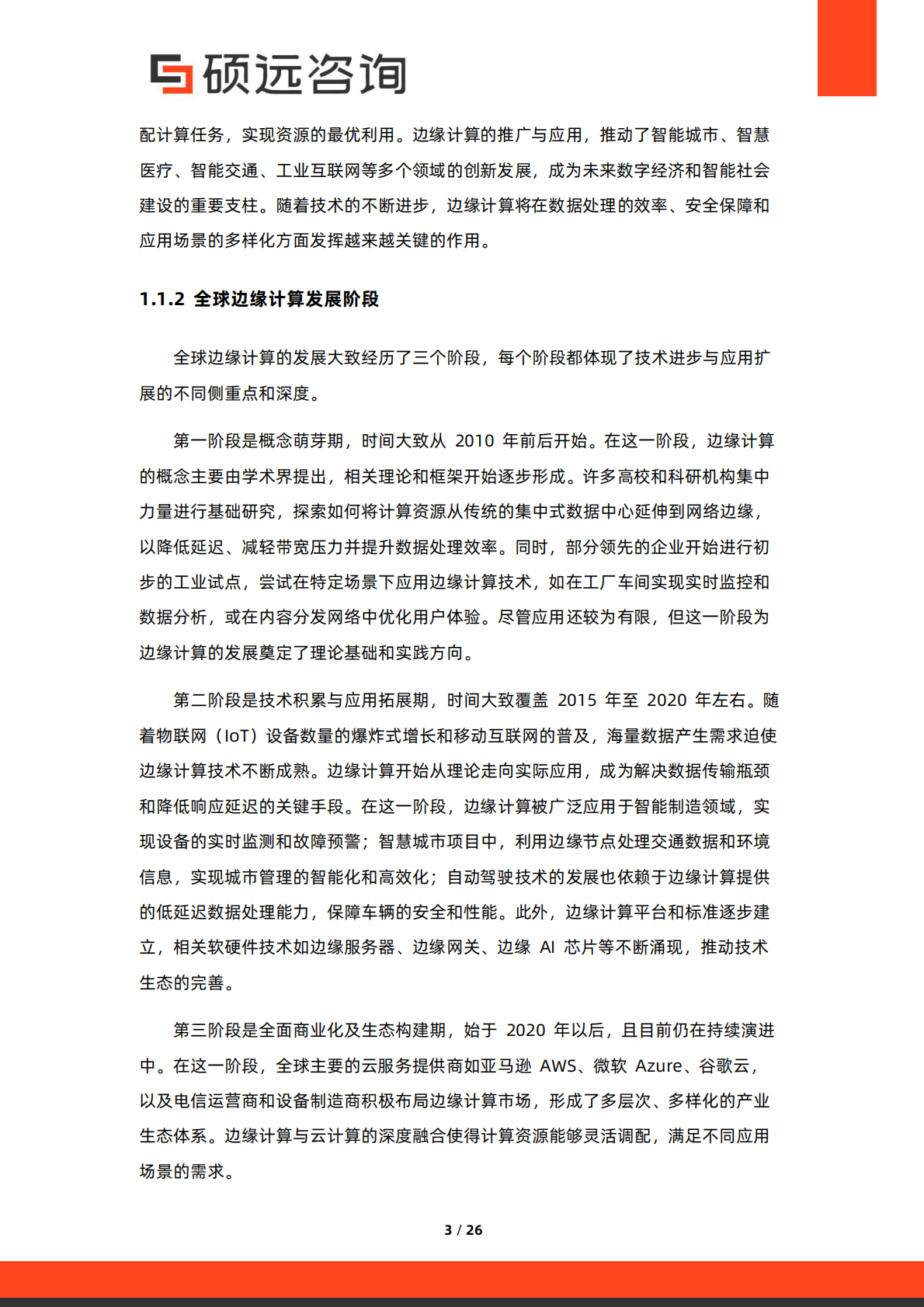 硕远咨询：2025年中国边缘计算行业市场洞察报告 第3页