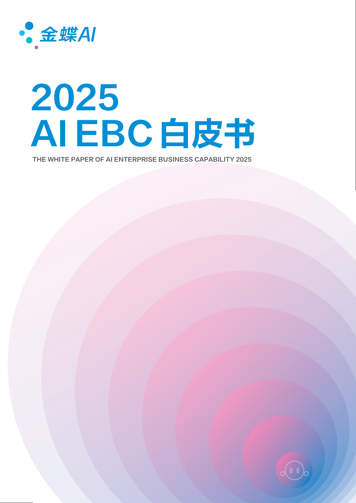 金蝶：2025年AI EBC白皮书 第1页