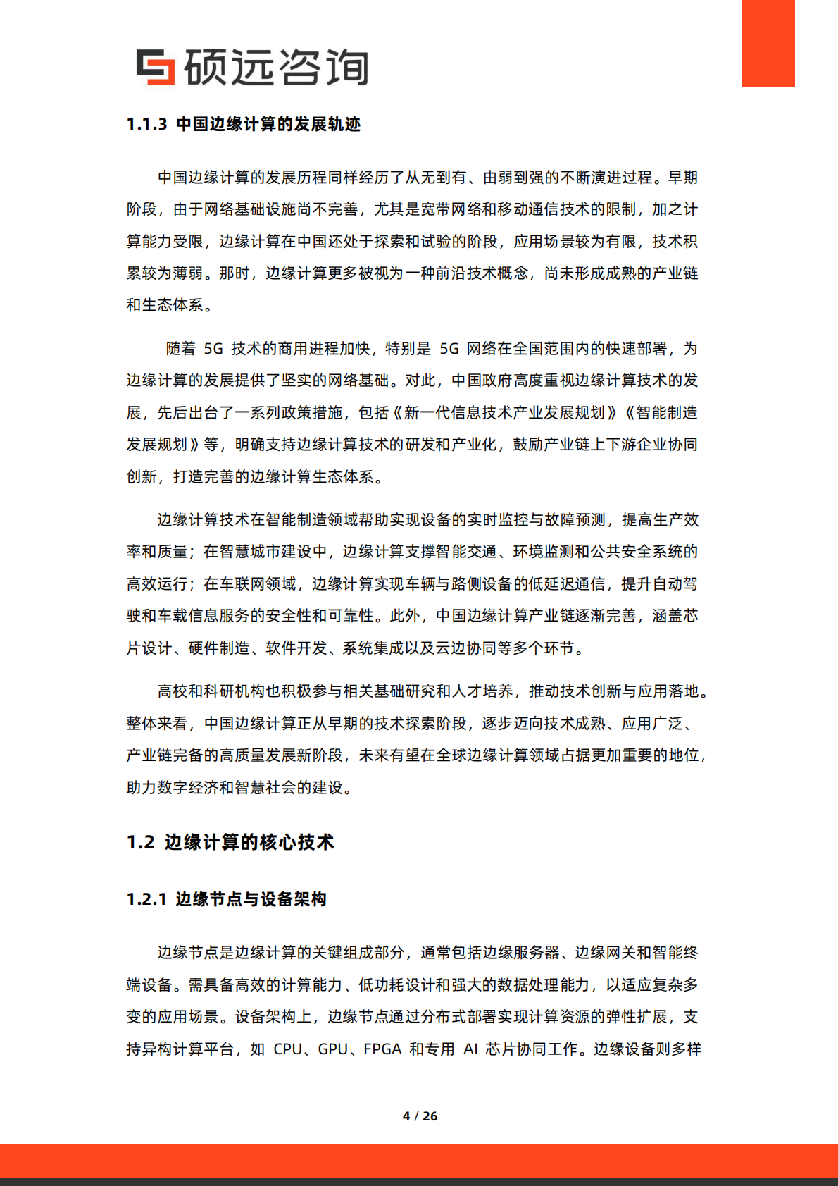 硕远咨询：2025年中国边缘计算行业市场洞察报告 第4页