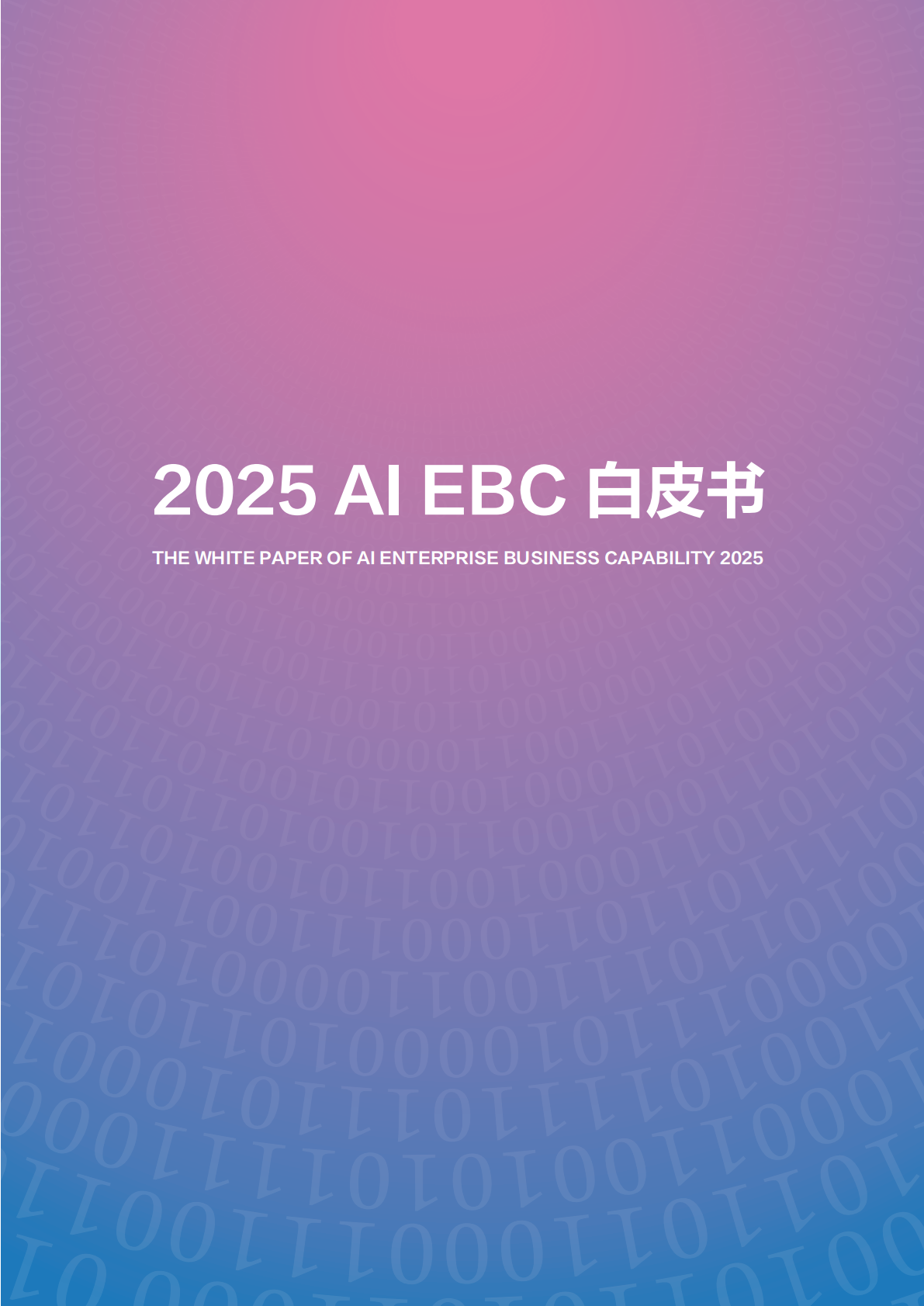 金蝶：2025年AI EBC白皮书 第3页