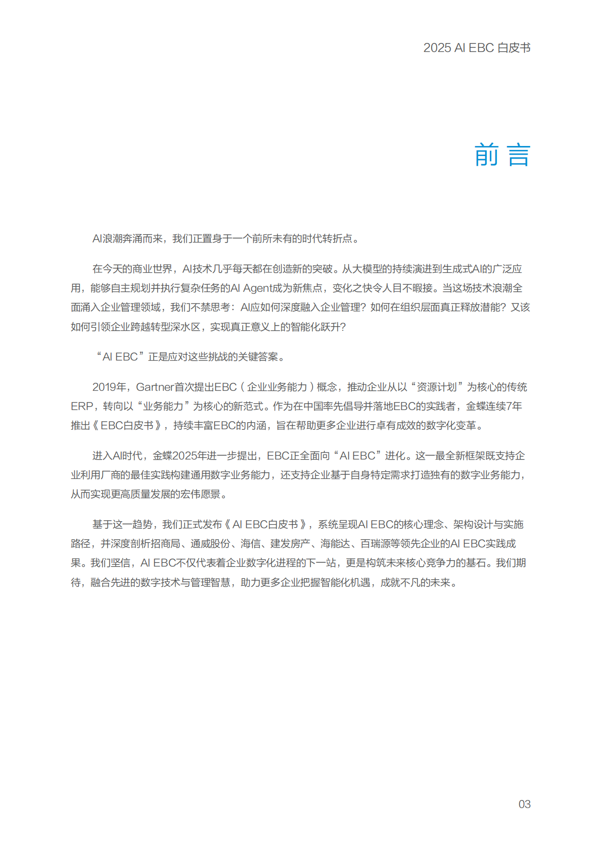 金蝶：2025年AI EBC白皮书 第5页